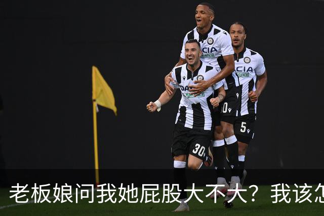老板娘问我她屁股大不大？我该怎么回答？